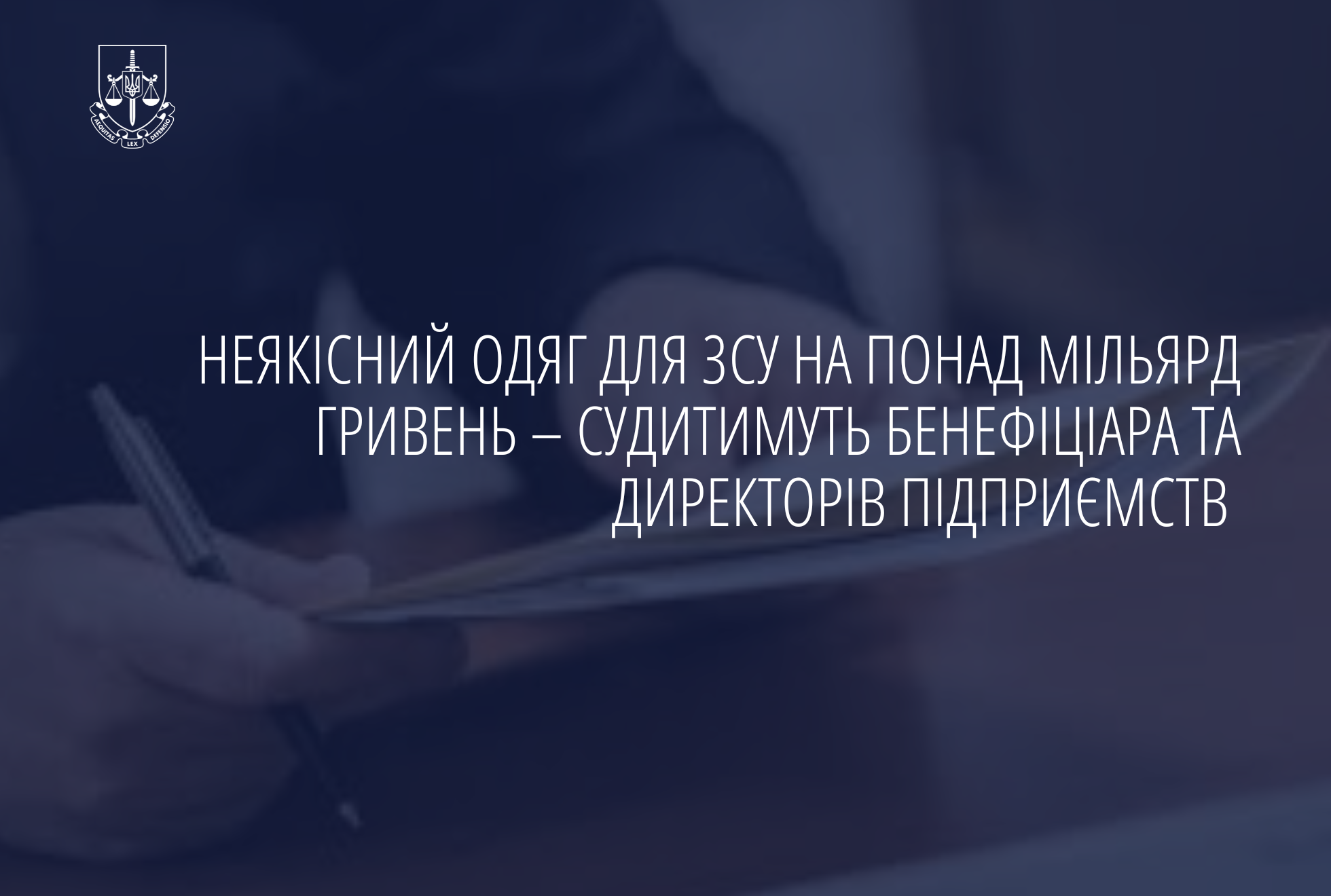 Неякісний одяг для ЗСУ на понад мільярд гривень – судитимуть бенефіціара та директорів підприємств