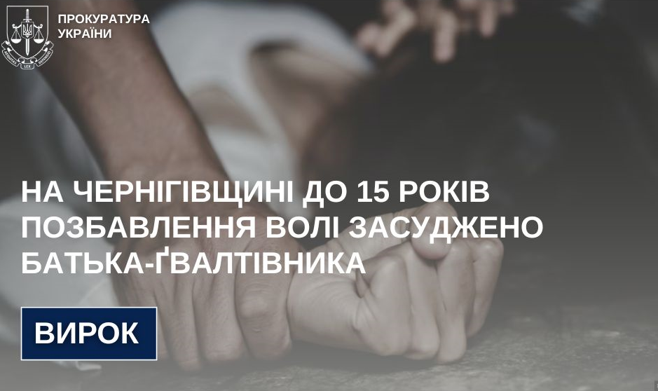 На Чернігівщині до 15 років позбавлення волі засуджено батька-ґвалтівника