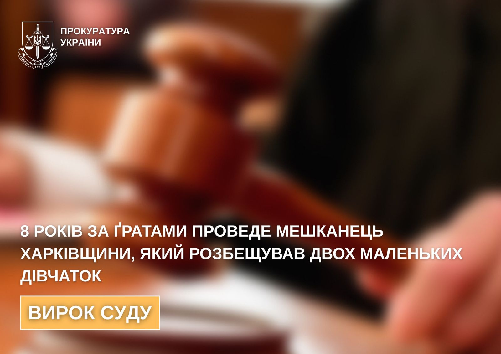 На Харківщині чоловіка засуджено до 8 років позбавлення волі за розбещення двох малолітніх дівчат і виготовлення дитячої порнографії