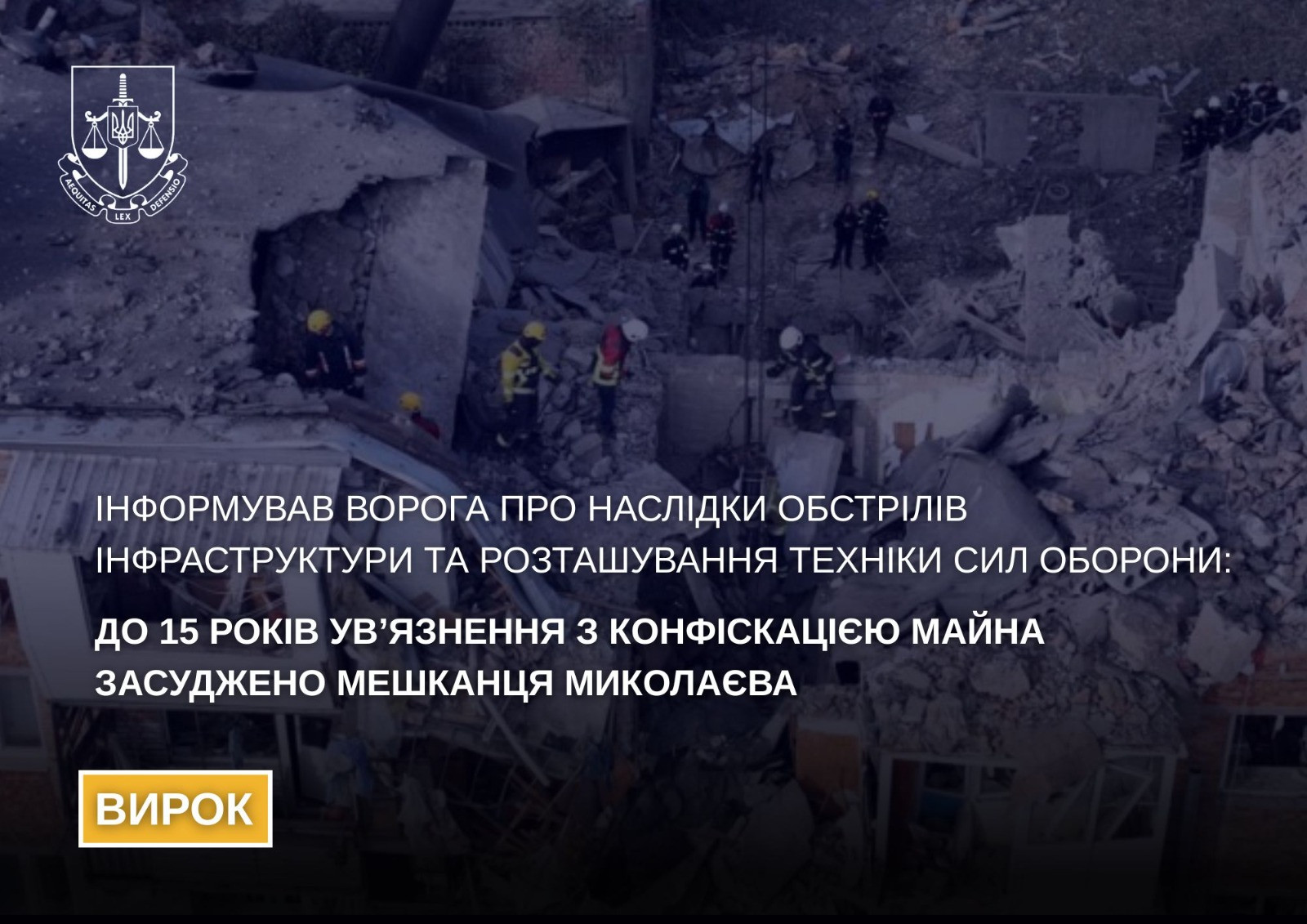 Інформував ворога про наслідки обстрілів інфраструктури та розташування техніки Сил оборони: до 15 років ув’язнення з конфіскацією майна засуджено мешканця Миколаєва