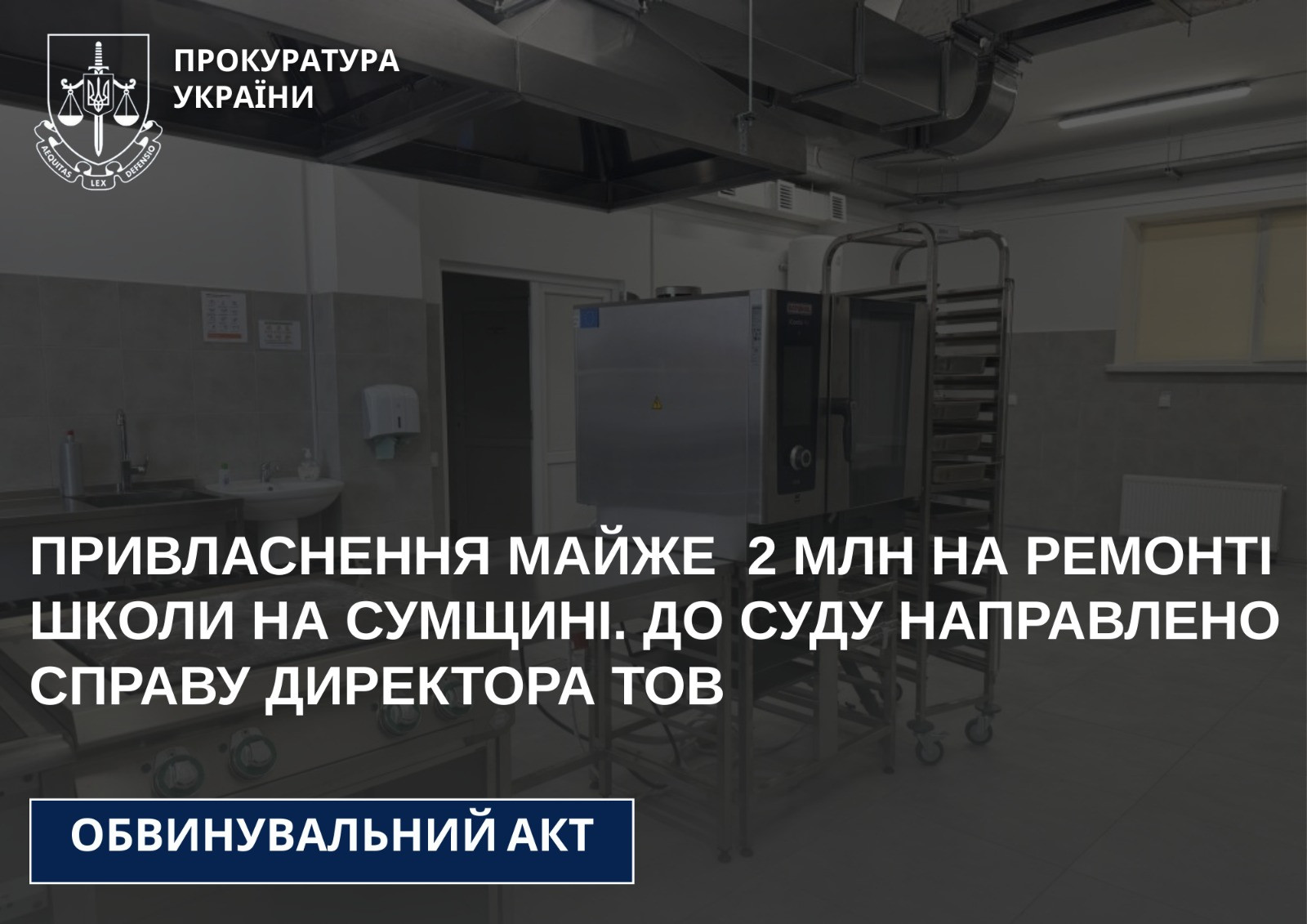 Привласнення майже 2 млн на ремонті школи на Сумщині. До суду направлено справу директора ТОВ