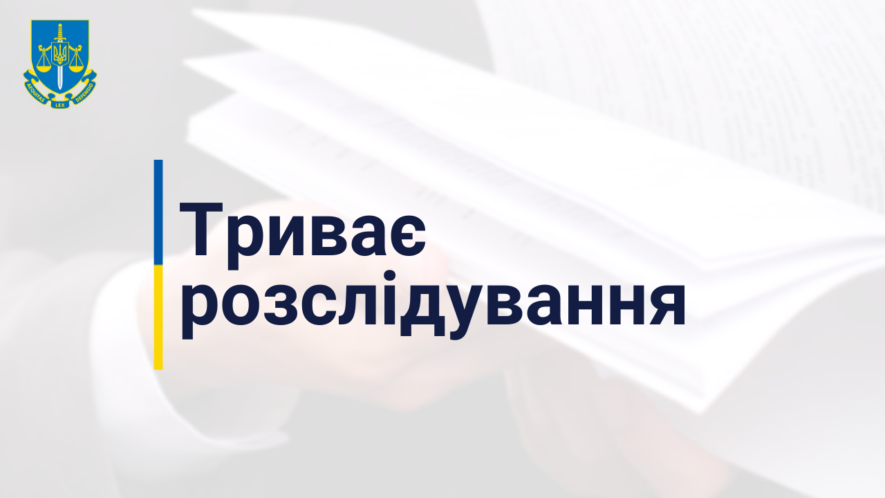 Столична прокуратура попередила безпідставне витрачання понад 50 млн грн держпідприємства