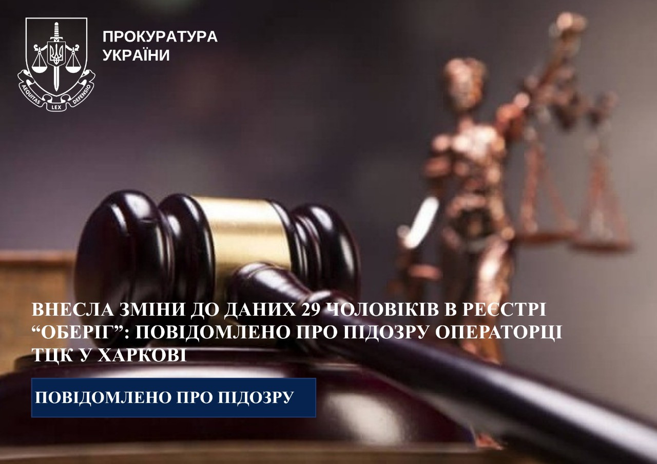 Внесла зміни до даних 29 чоловіків в реєстрі “Оберіг”: повідомлено про підозру операторці ТЦК у Харкові