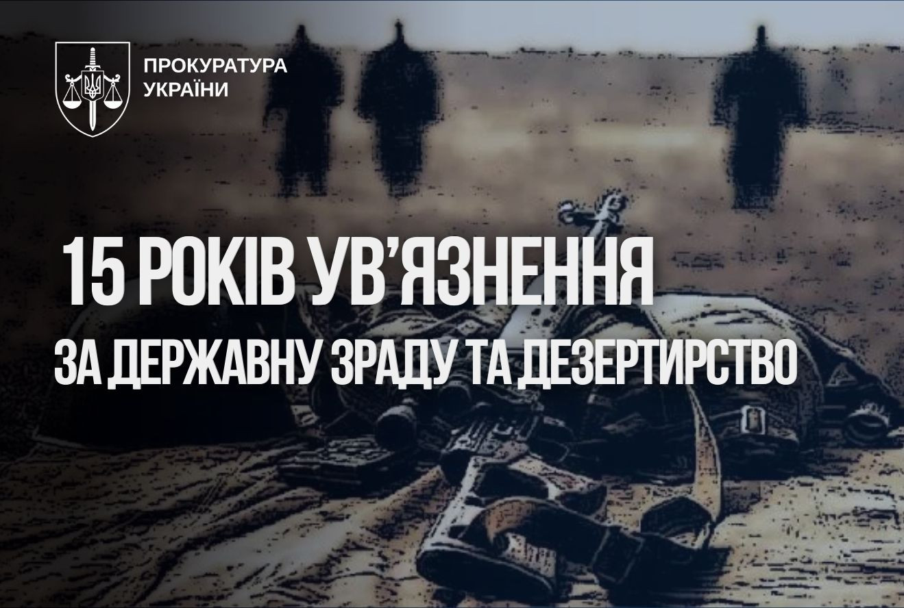 Військовослужбовець НГУ засуджений до 15 років за державну зраду та дезертирство