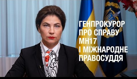 16.07.2021 Заява Генпрокурора до роковин збиття літака рейсу МН17 та Дня міжнародного правосуддя