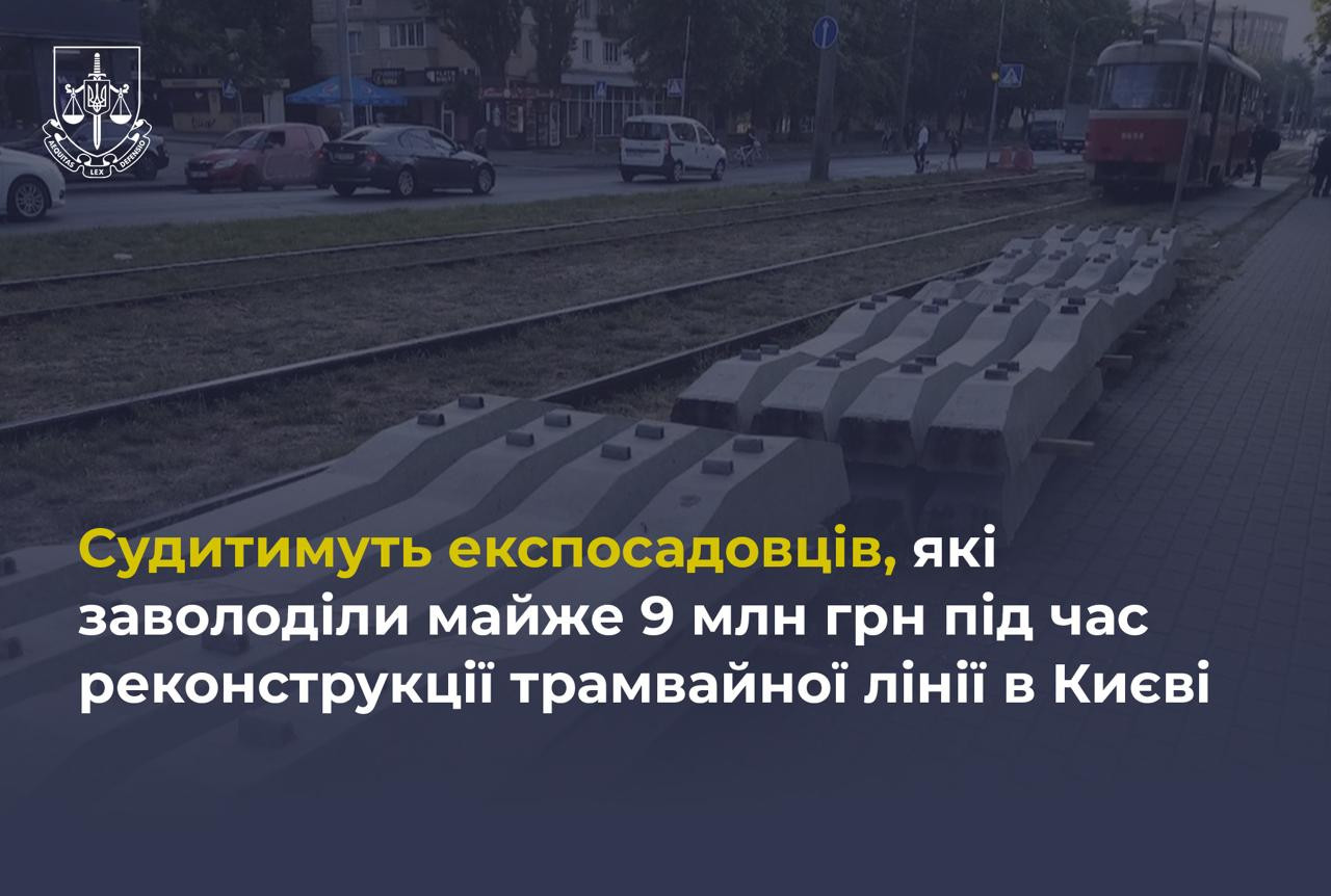 Судитимуть експосадовців, які заволоділи майже 9 млн грн під час реконструкції трамвайної лінії в Києві