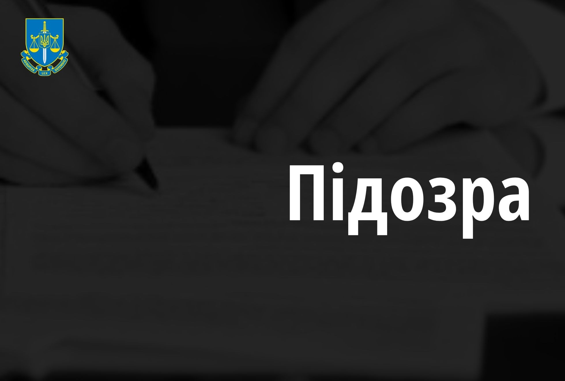 Безпідставно затримали 2 осіб, погрожували зброєю, застосовували насильство та утримували – підозрюють двох правоохоронців з Тернопільщини