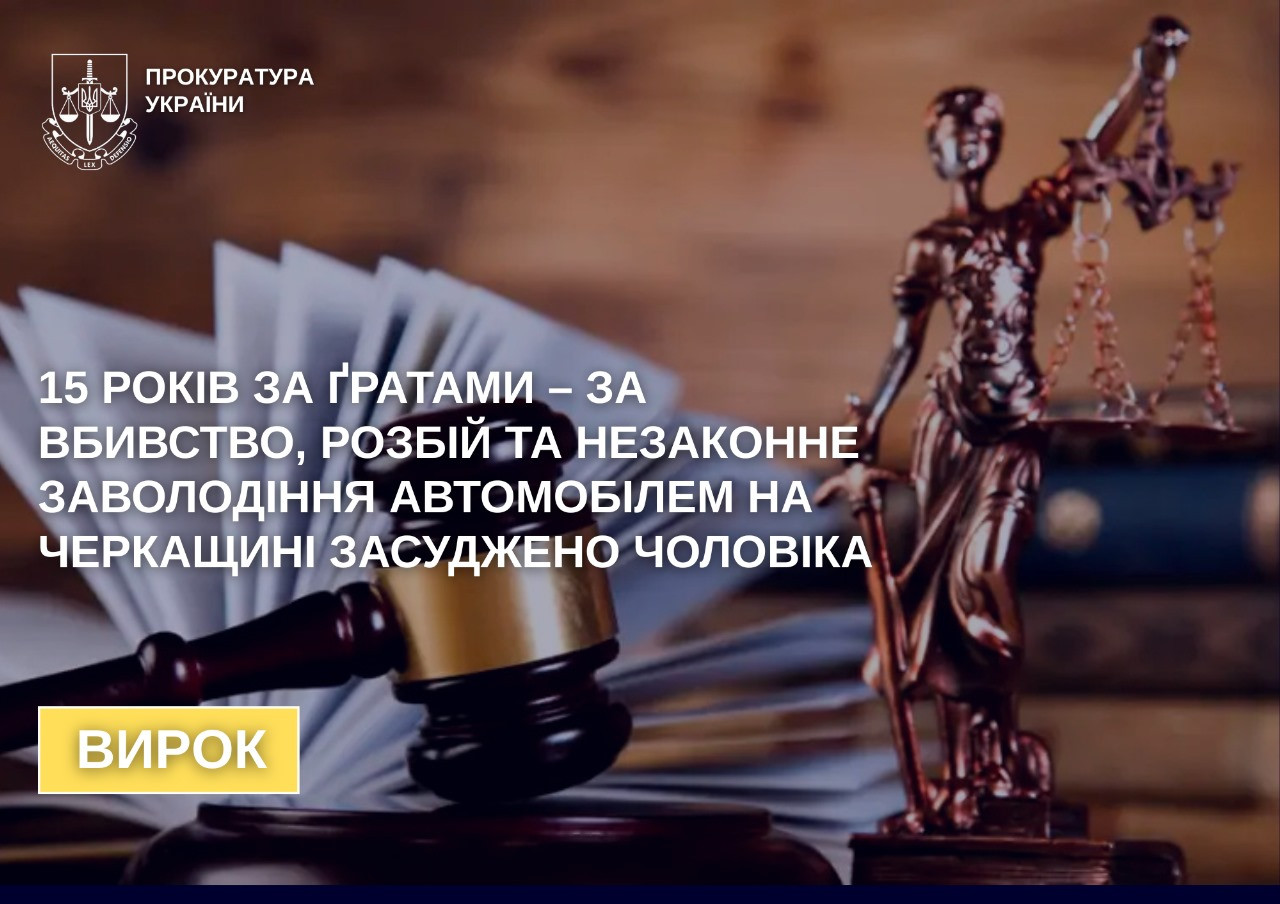 15 years behind bars - a man was sentenced for murder, robbery and illegal possession of a car in Cherkasy region