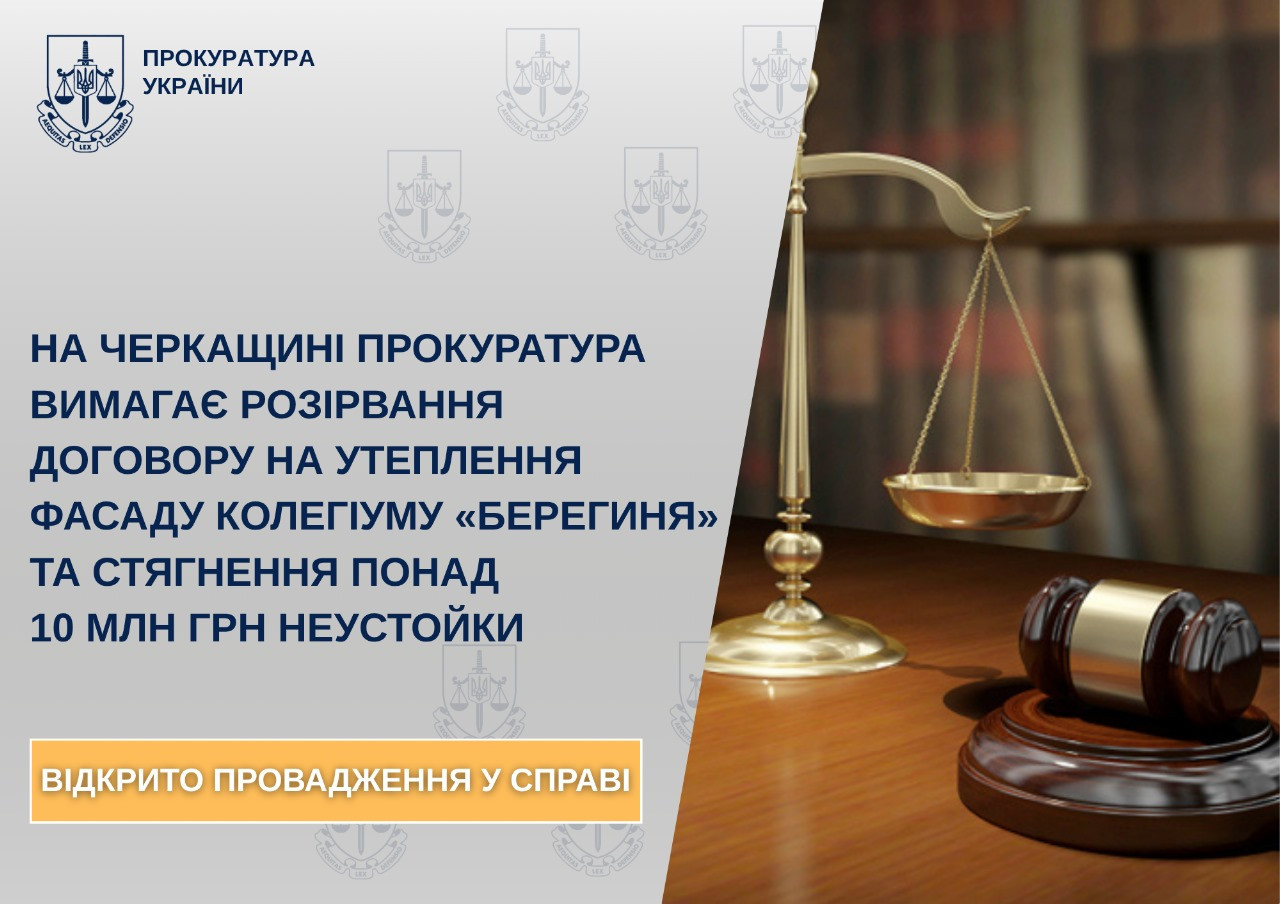 In Cherkasy region, the prosecutor's office demands the termination of the contract for the insulation of the facade of the "Bereginia" collegium and the collection of over UAH 10 million in fines