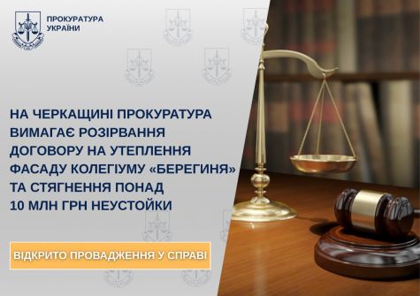 На Черкащині прокуратура вимагає розірвання договору на утеплення фасаду колегіуму «Берегиня» та стягнення понад 10 млн грн неустойки