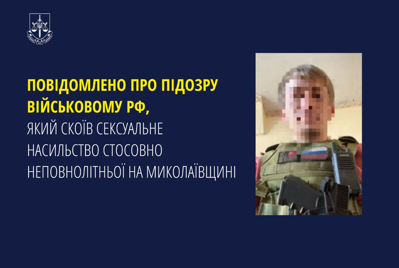 Повідомлено про підозру військовому рф, який скоїв сексуальне насильство стосовно неповнолітньої на Миколаївщині