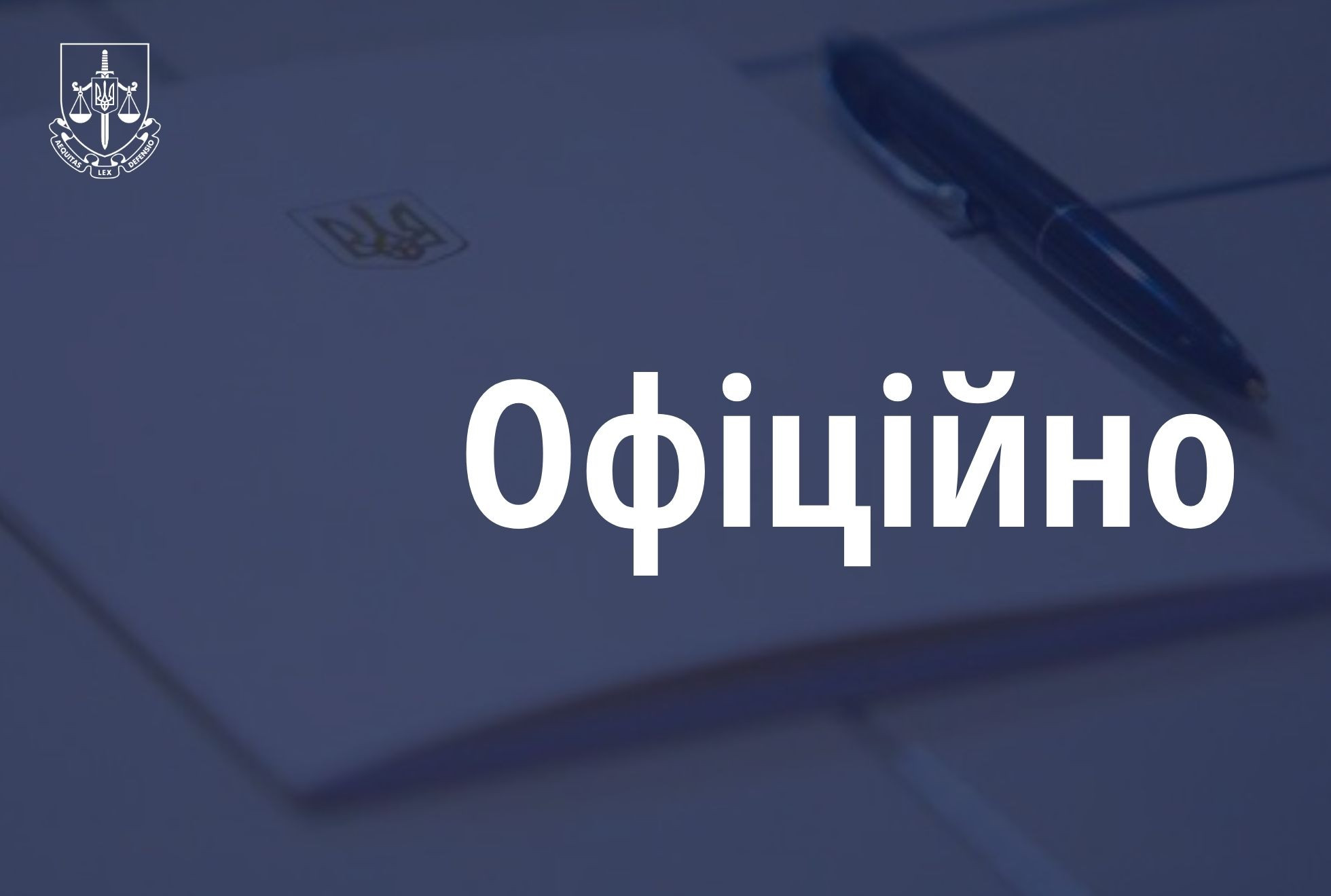 В Офісі Генпрокурора реорганізовано Департамент кримінальної політики та захисту інвестицій