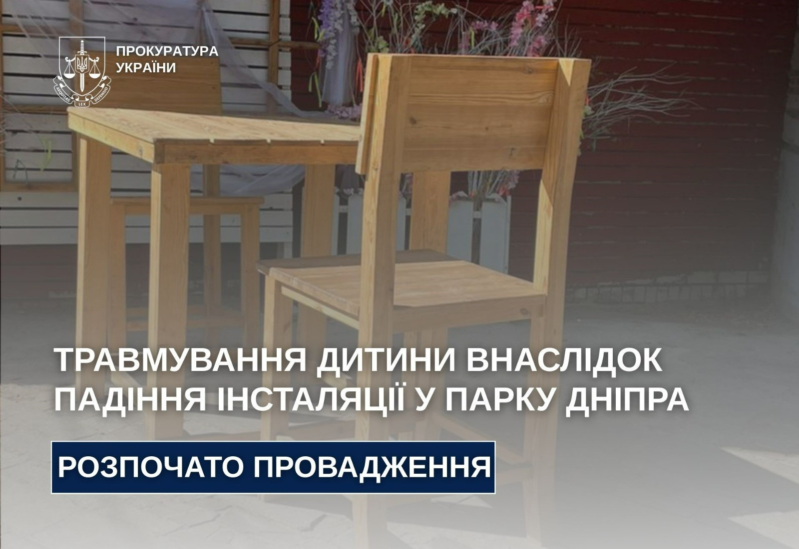 Травмування дитини внаслідок падіння інсталяції у парку Дніпра – розпочато провадження