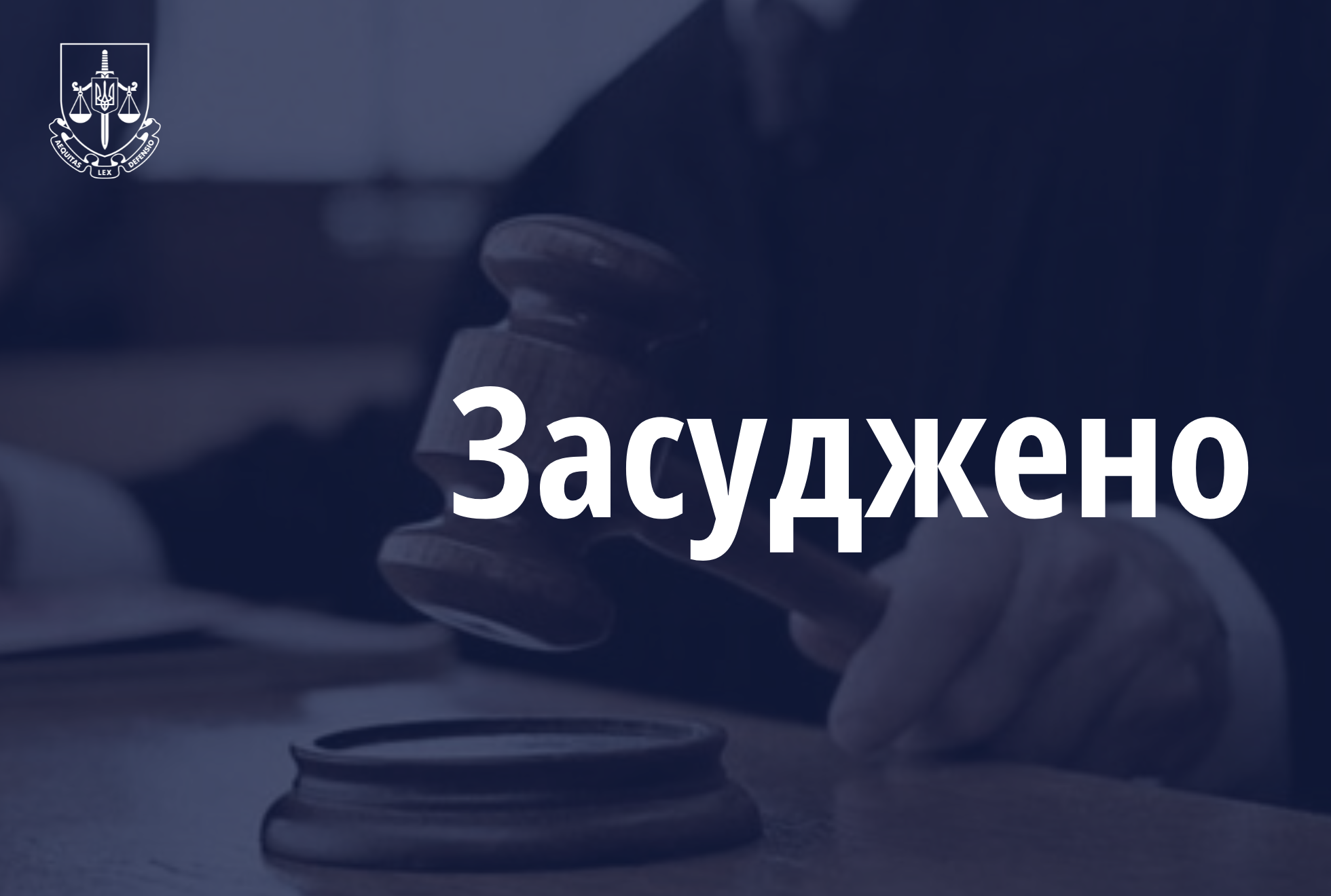 На Сумщині до 15 років за ґратами засуджено чоловіка, який ґвалтував малолітню падчерку, а потім і її подружку