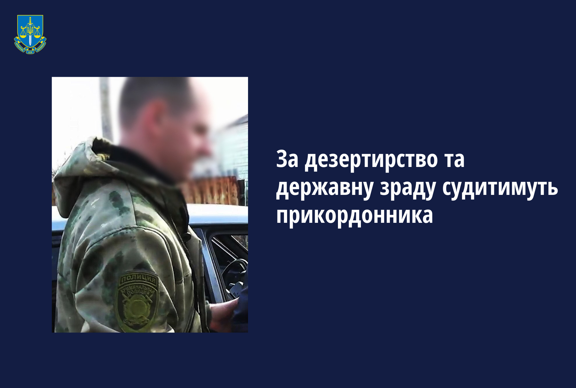 За дезертирство та державну зраду судитимуть прикордонника