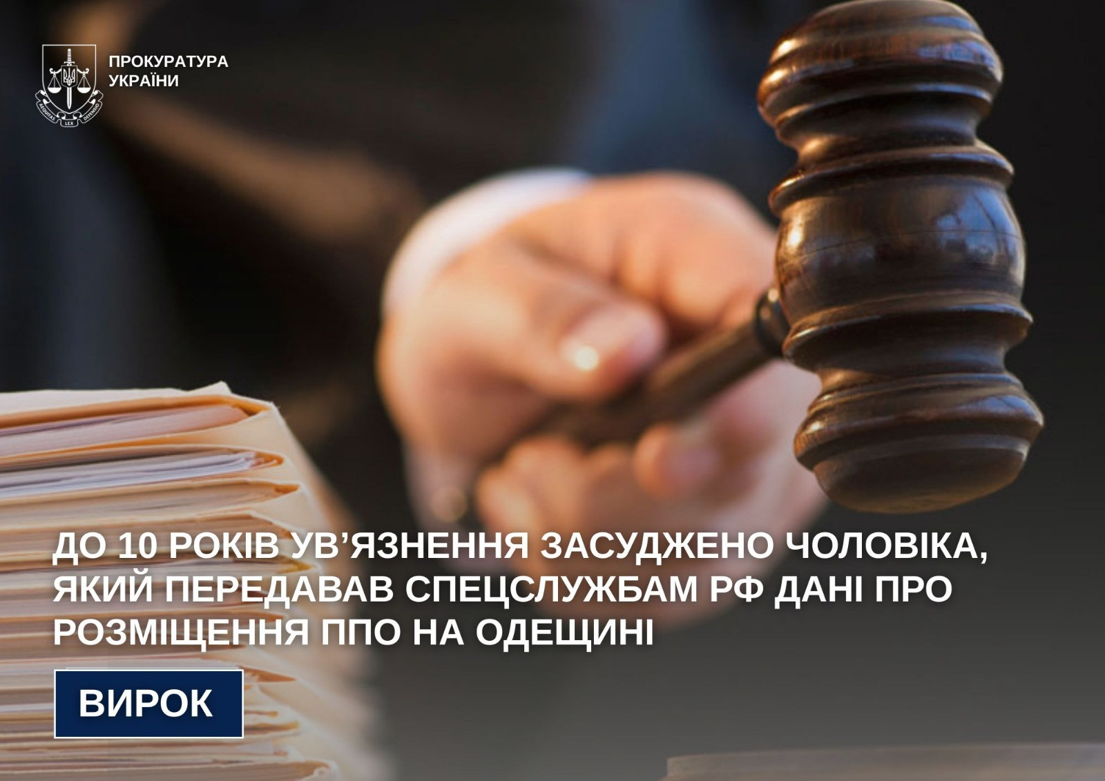 До 10 років ув’язнення засуджено чоловіка, який передавав спецслужбам рф дані про розміщення ППО на Одещині