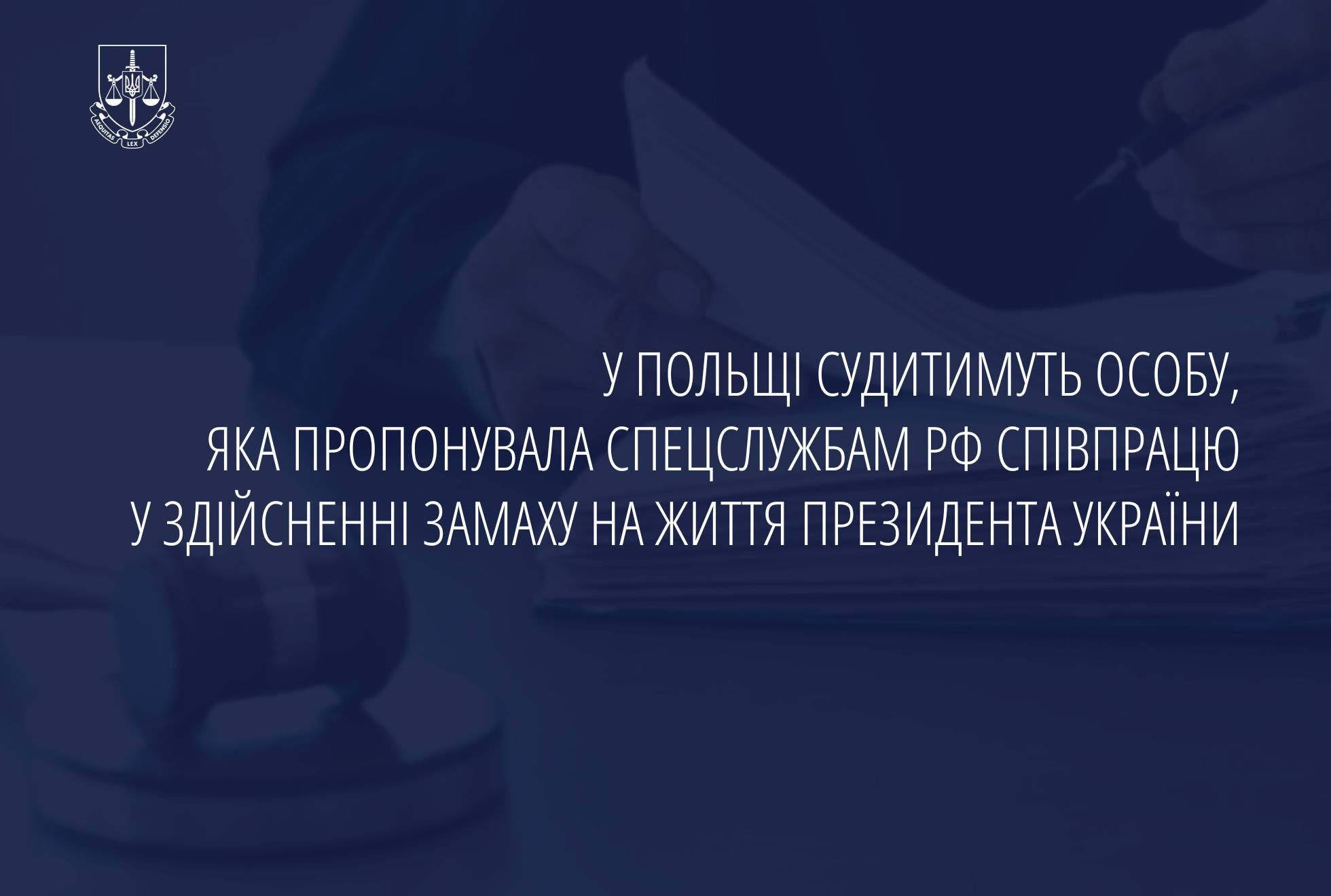 У Польщі судитимуть особу, яка пропонувала спецслужбам рф співпрацю у здійсненні замаху на життя Президента України