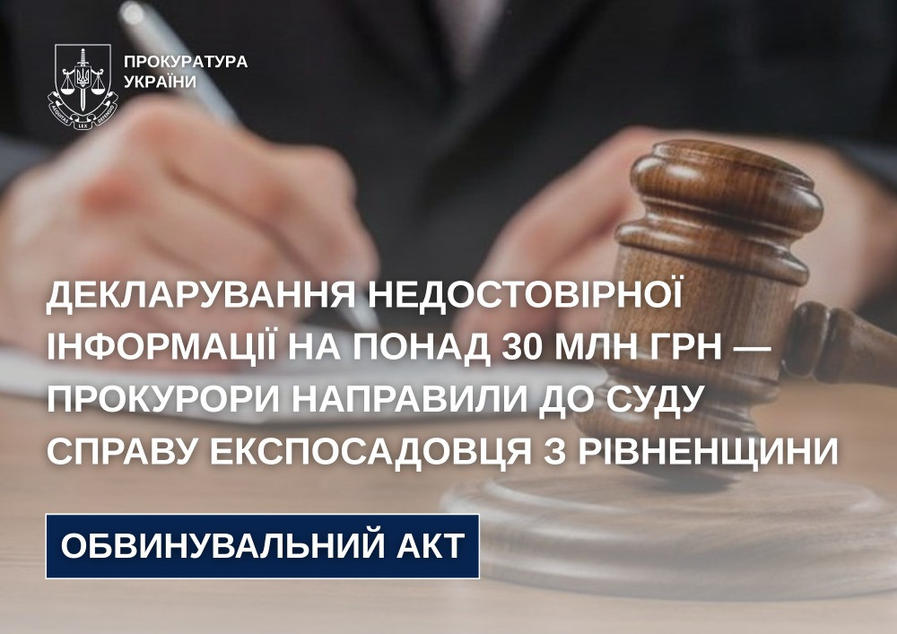 Декларування недостовірної інформації на понад 30 млн грн — прокурори направили до суду справу експосадовця з Рівненщини