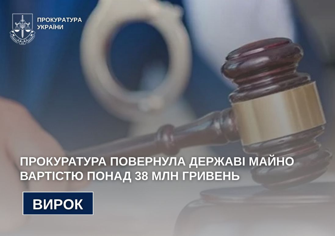 Прокуратура повернула державі майно вартістю понад 38 млн грн
