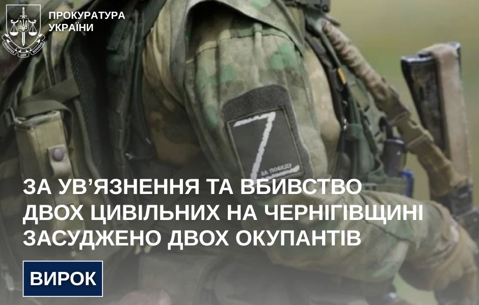 За ув’язнення та вбивство двох цивільних на Чернігівщині засуджено двох окупантів
