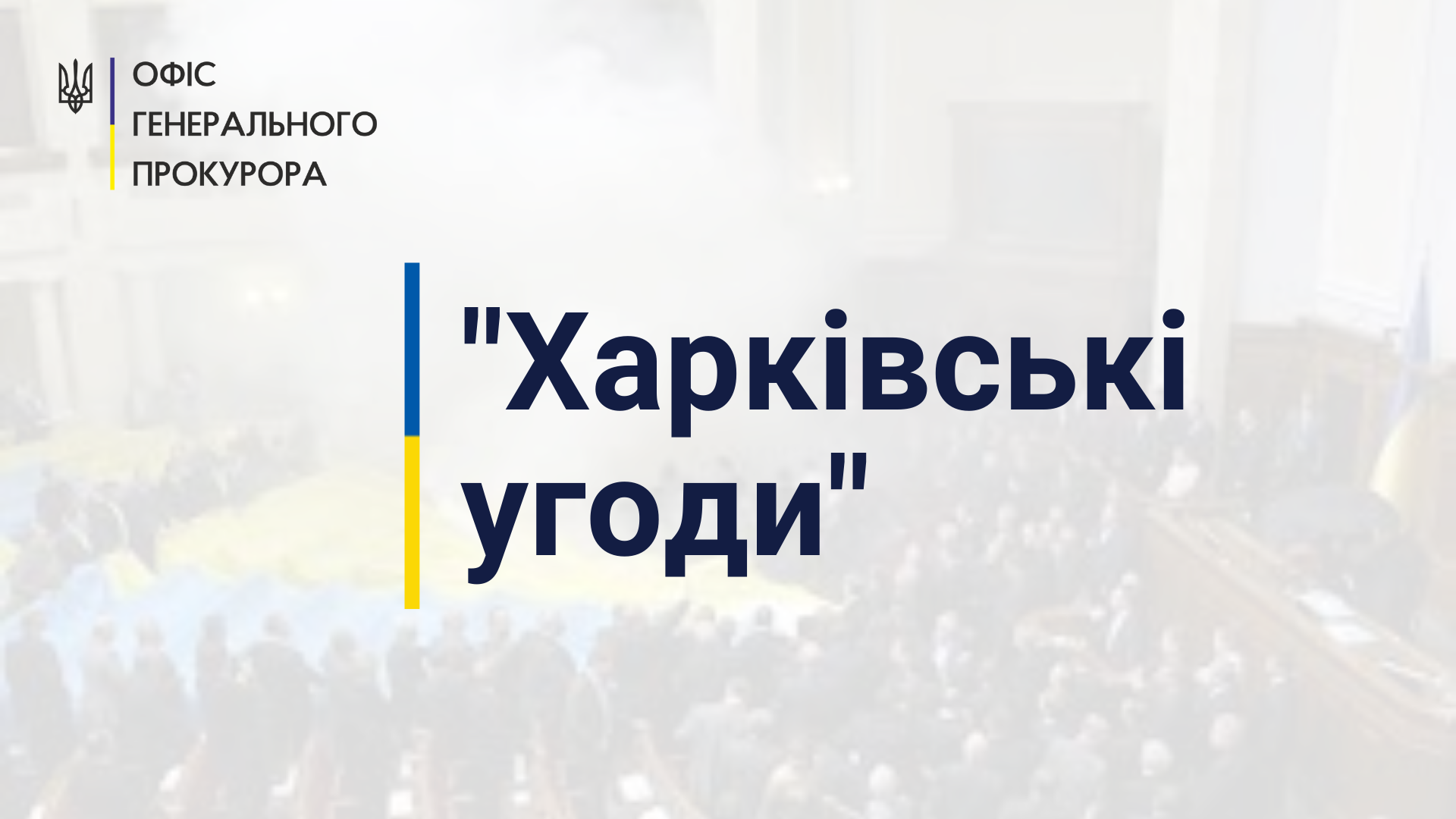 «Харківські угоди»: Суд заочно взяв під варту колишнього Прем'єр-міністра України