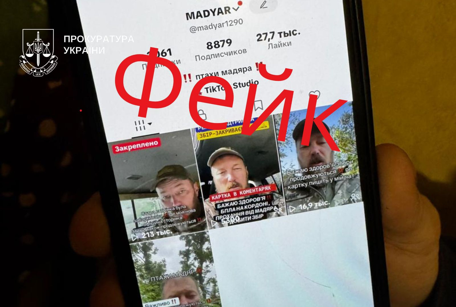 Створили фейкову сторінку командувача Сил безпілотних систем ЗСУ з позивним «Мадяр» та збирали гроші – двом молодикам повідомлено про підозру у шахрайстві