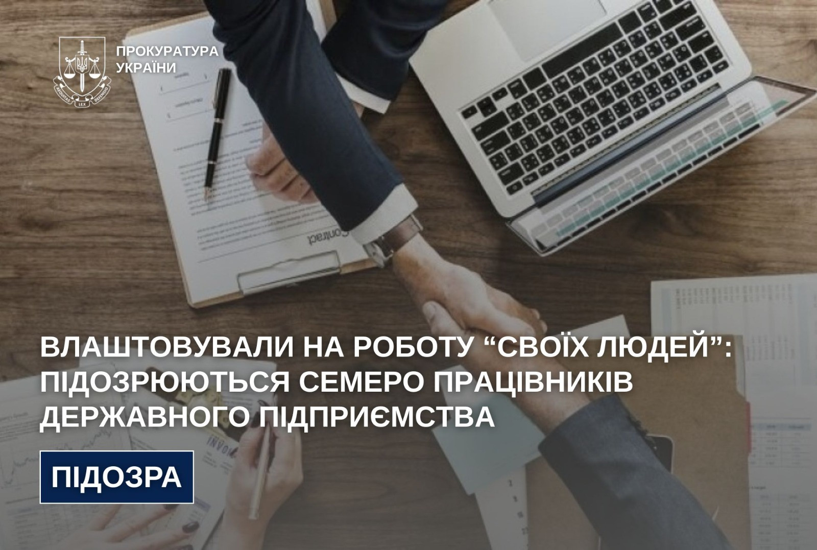 Влаштовували на роботу “своїх людей”: підозрюються семеро працівників державного підприємства