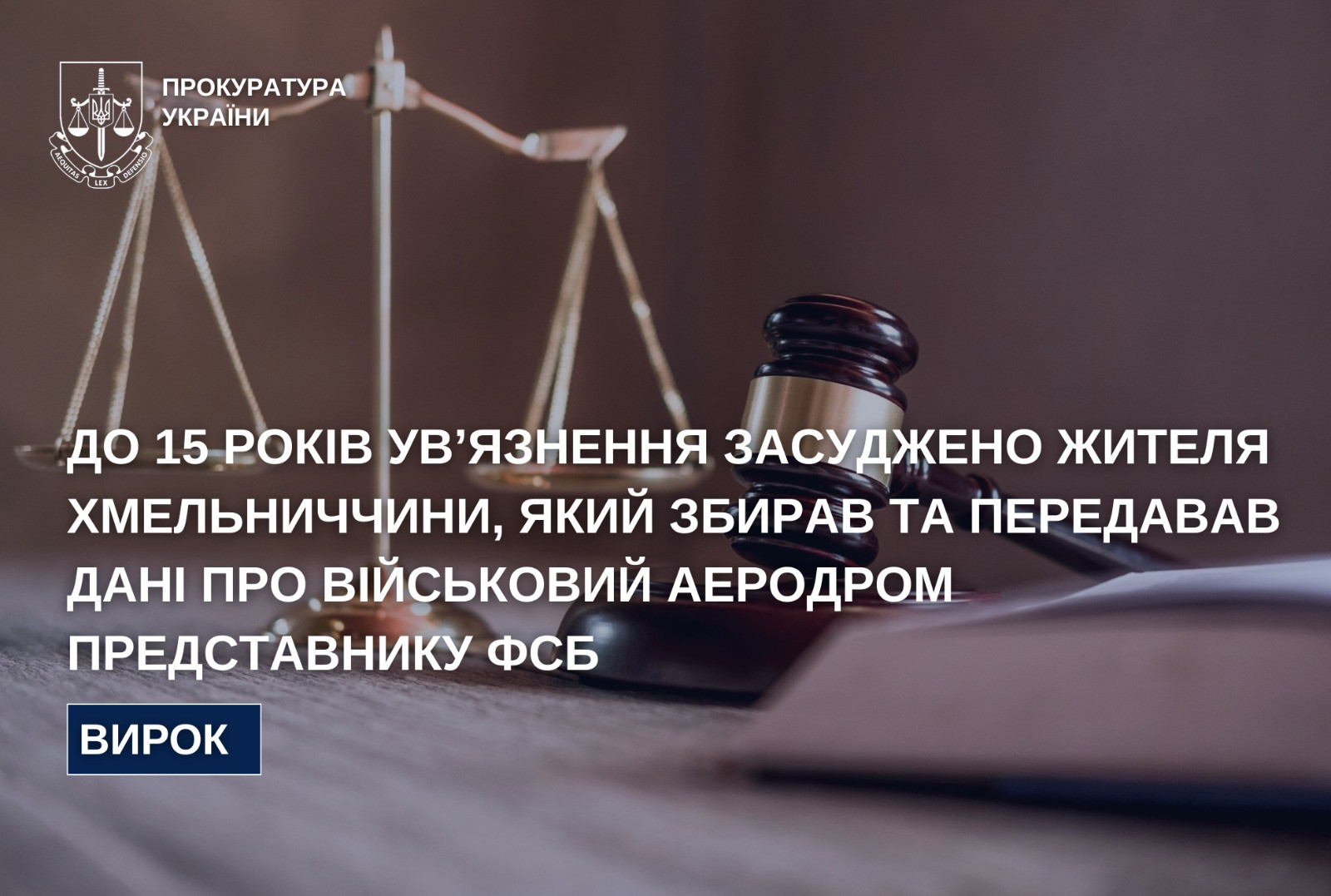До 15 років ув’язнення засуджено жителя Хмельниччини, який збирав та передавав дані про військовий аеродром представнику фсб