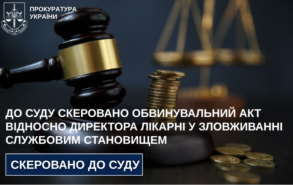 До суду скеровано обвинувальний акт відносно директора лікарні у зловживанні службовим становищем