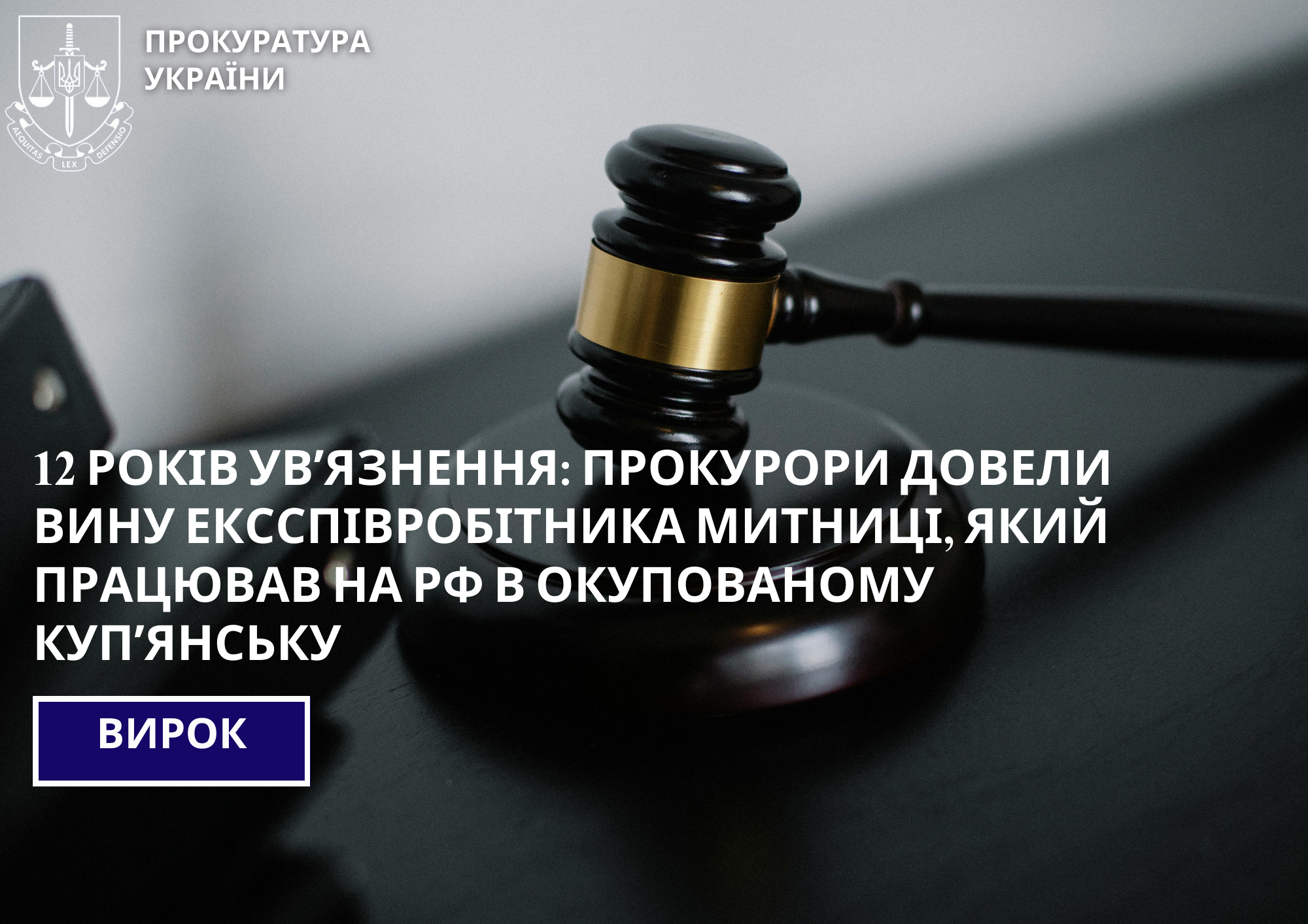 12 років увʼязнення: прокурори довели вину ексспівробітника митниці, який працював на рф в окупованому Купʼянську