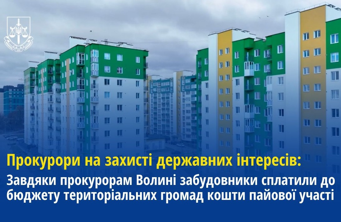 Прокурори на захисті державних інтересів: Завдяки прокурорам Волині забудовники сплатили до бюджету територіальних громад кошти пайової участі