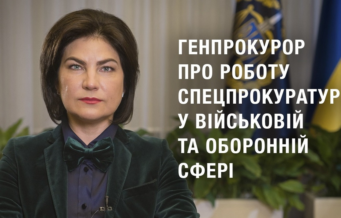 13.11.2020 Звернення Генерального прокурора Ірини Венедіктової про роботу спецпрокуратур у військовій та оборонній сфері