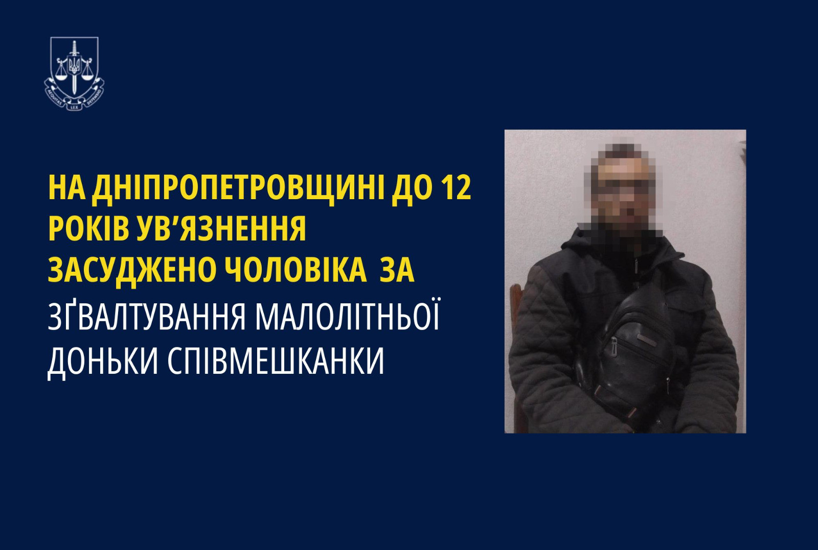 На Дніпропетровщині до 12 років ув’язнення засуджено чоловіка за зґвалтування малолітньої доньки співмешканки