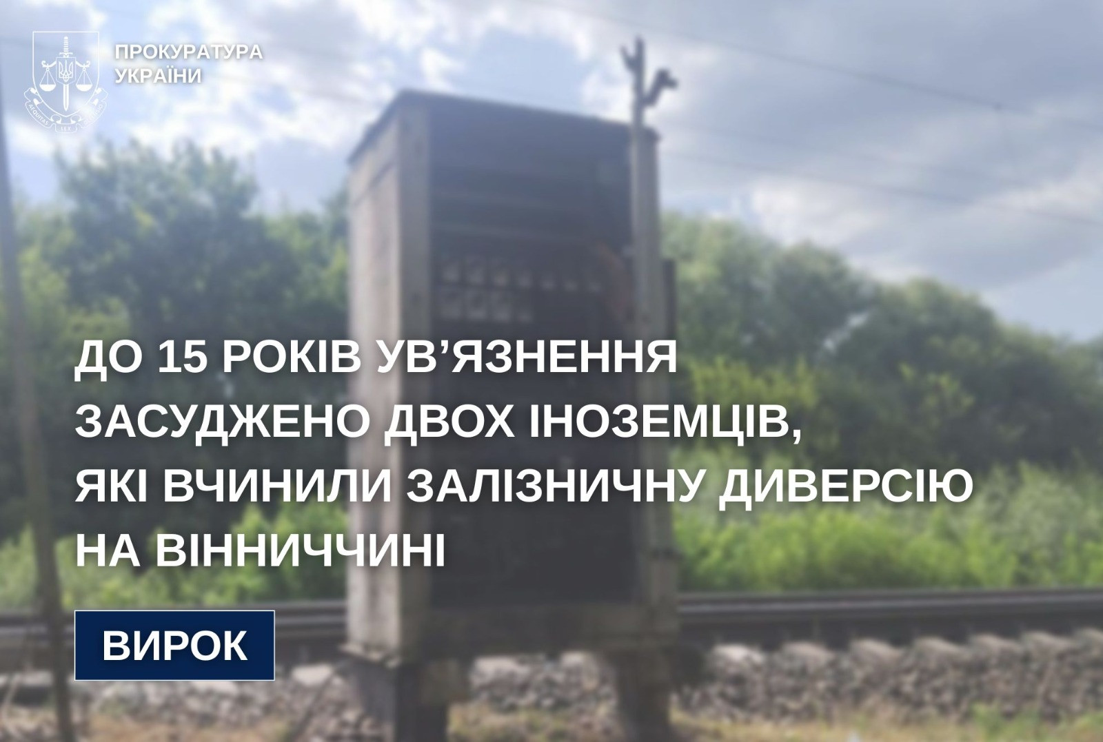 До 15 років ув’язнення засуджено двох іноземців, які вчинили залізничну диверсію на Вінниччині