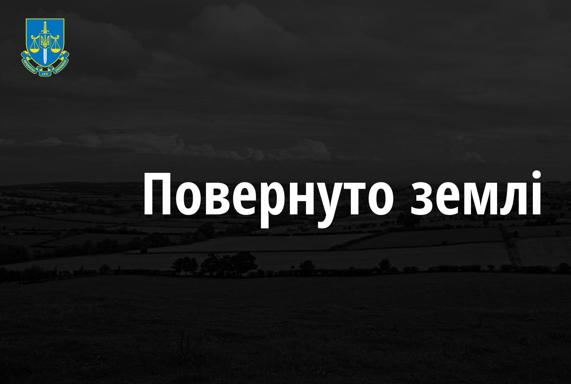 На Житомирщині прокуратура повернула громаді став вартістю 13,7 млн грн