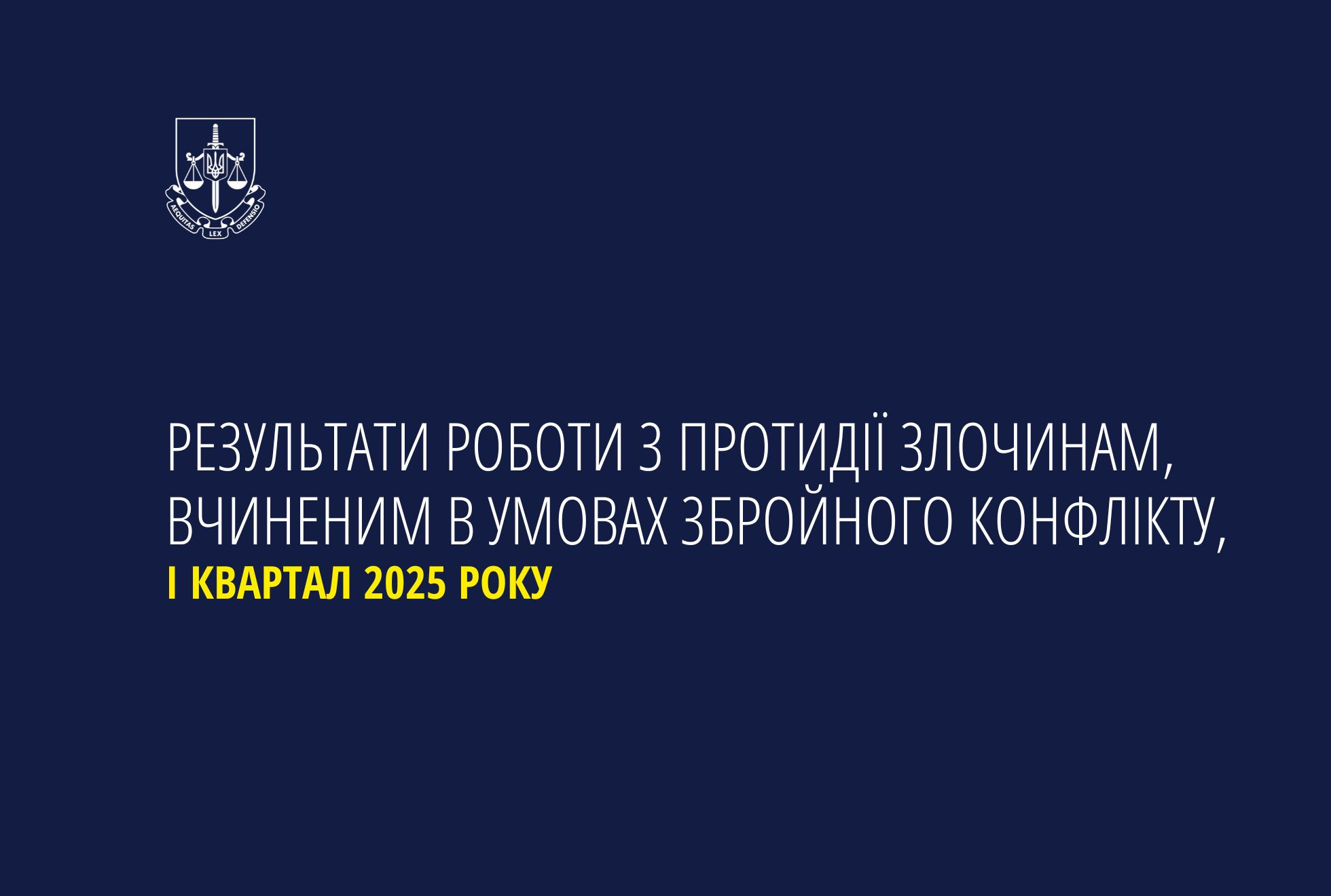 Результати роботи з протидії злочинам, вчиненим в умовах збройного конфлікту, за І квартал 2025 року
