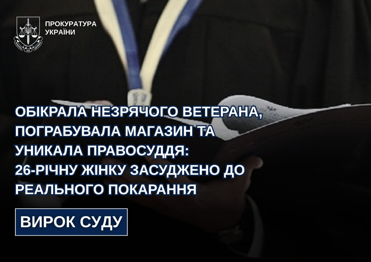 Robbed a blind veteran, robbed a store and evaded justice: a 26-year-old woman was sentenced to real punishment