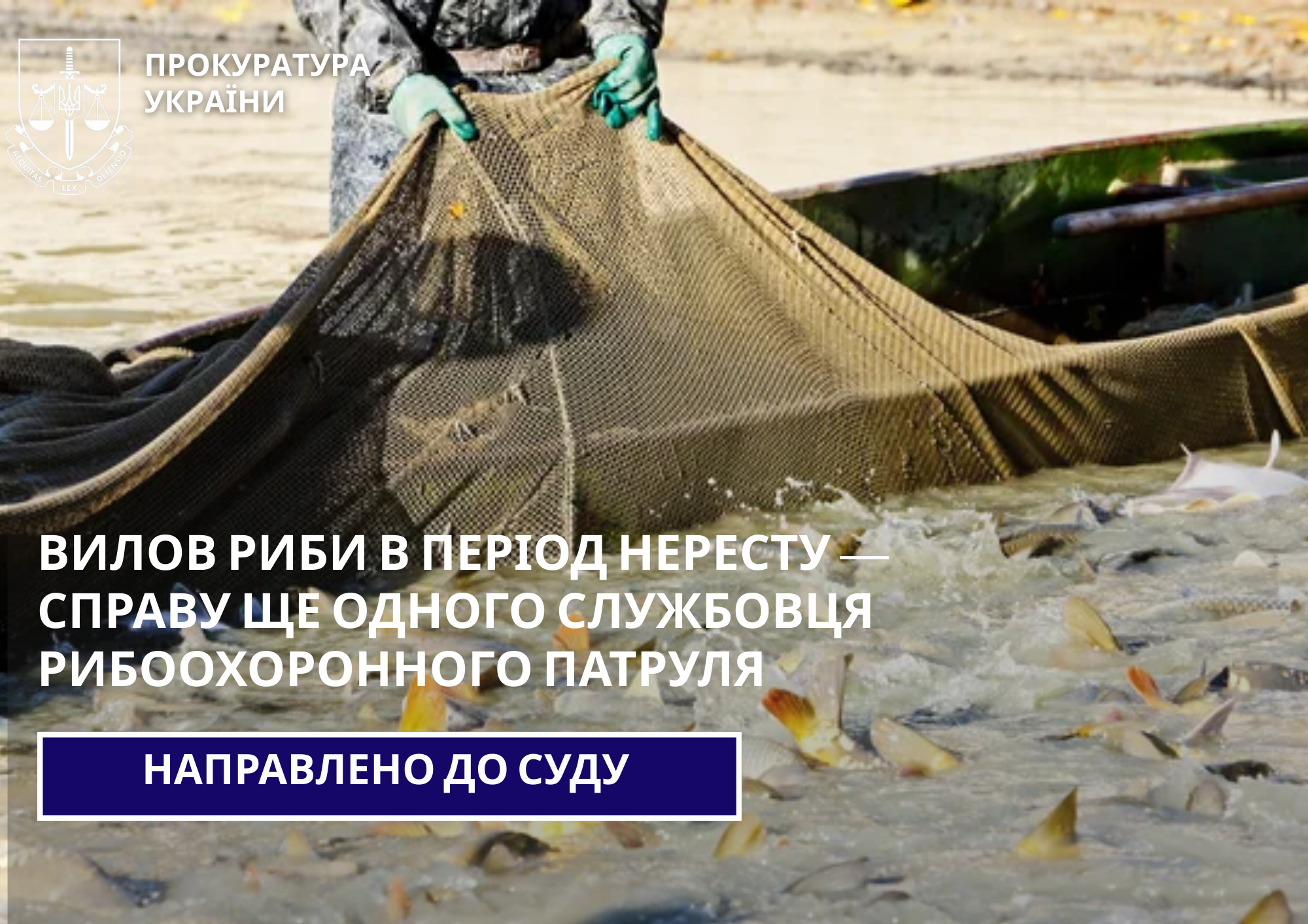 Вилов риби в період нересту — справу ще одного службовця рибоохоронного патруля направлено до суду