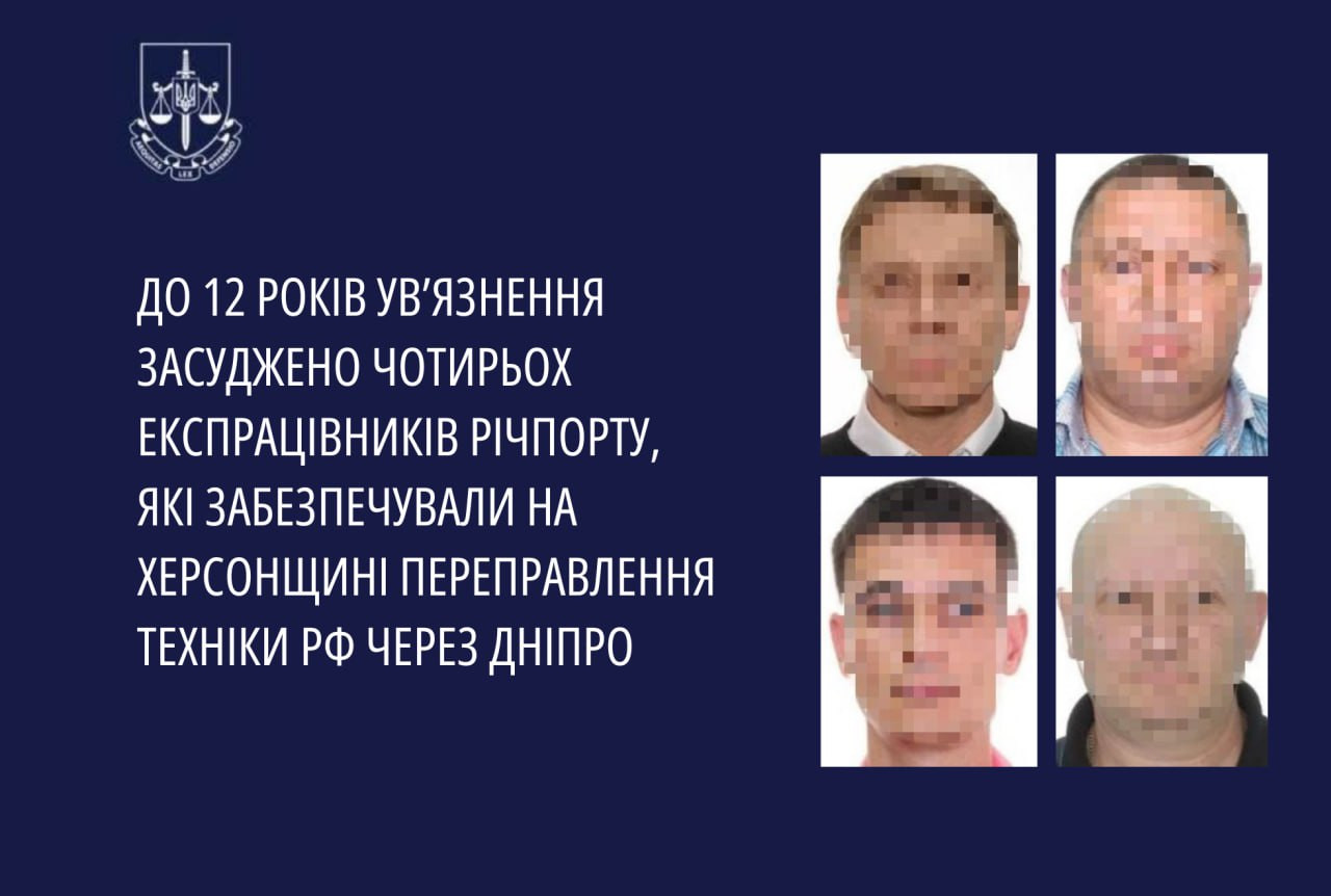 До 12 років увʼязнення засуджено чотирьох експрацівників річпорту, які забезпечували на Херсонщині переправлення техніки рф через Дніпро