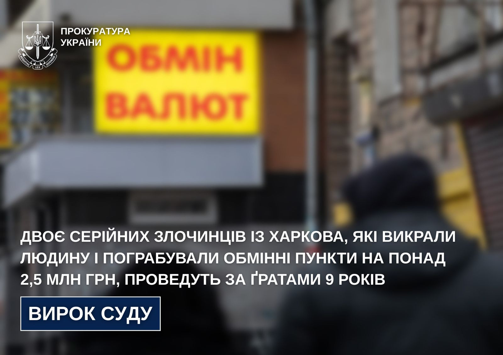 Two serial criminals from Kharkiv who abducted a person and robbed exchange offices for more