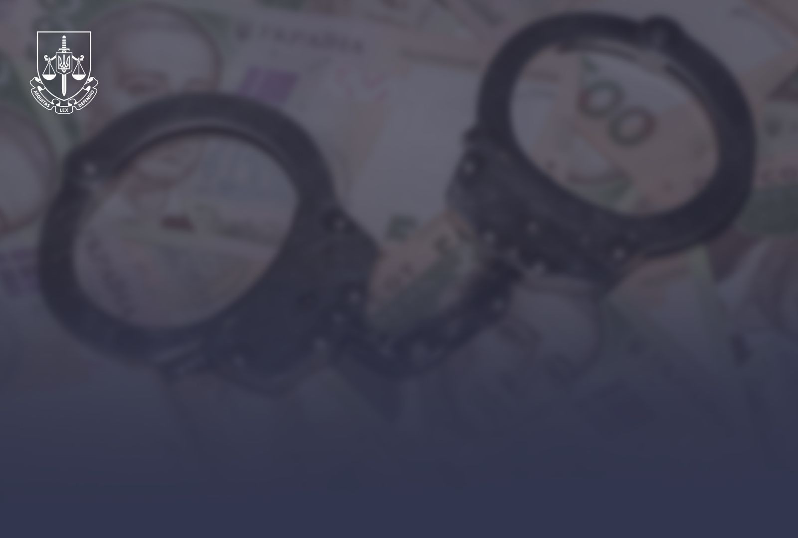 Завершено спецрозслідування щодо посадовця, який допомагав заволодіти коштами підприємства з державною часткою на понад 2,2 млрд грн