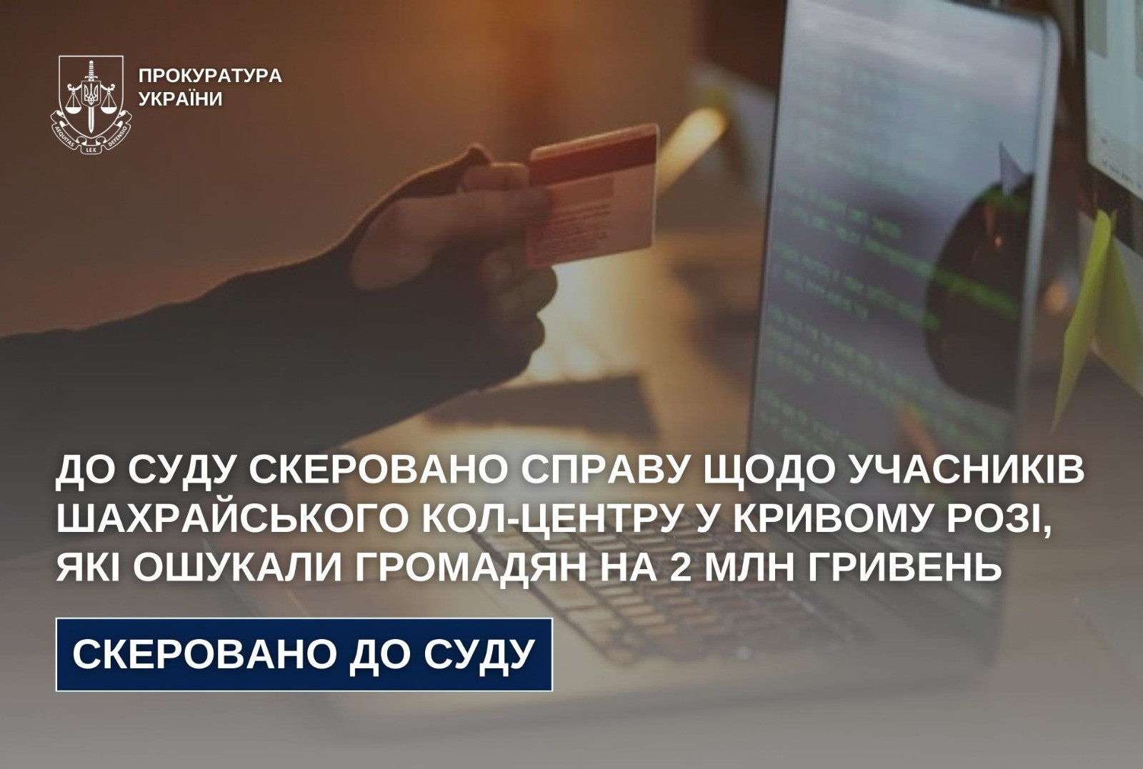 До суду скеровано справу щодо учасників шахрайського кол-центру у Кривому Розі, які ошукали громадян на 2 млн грн
