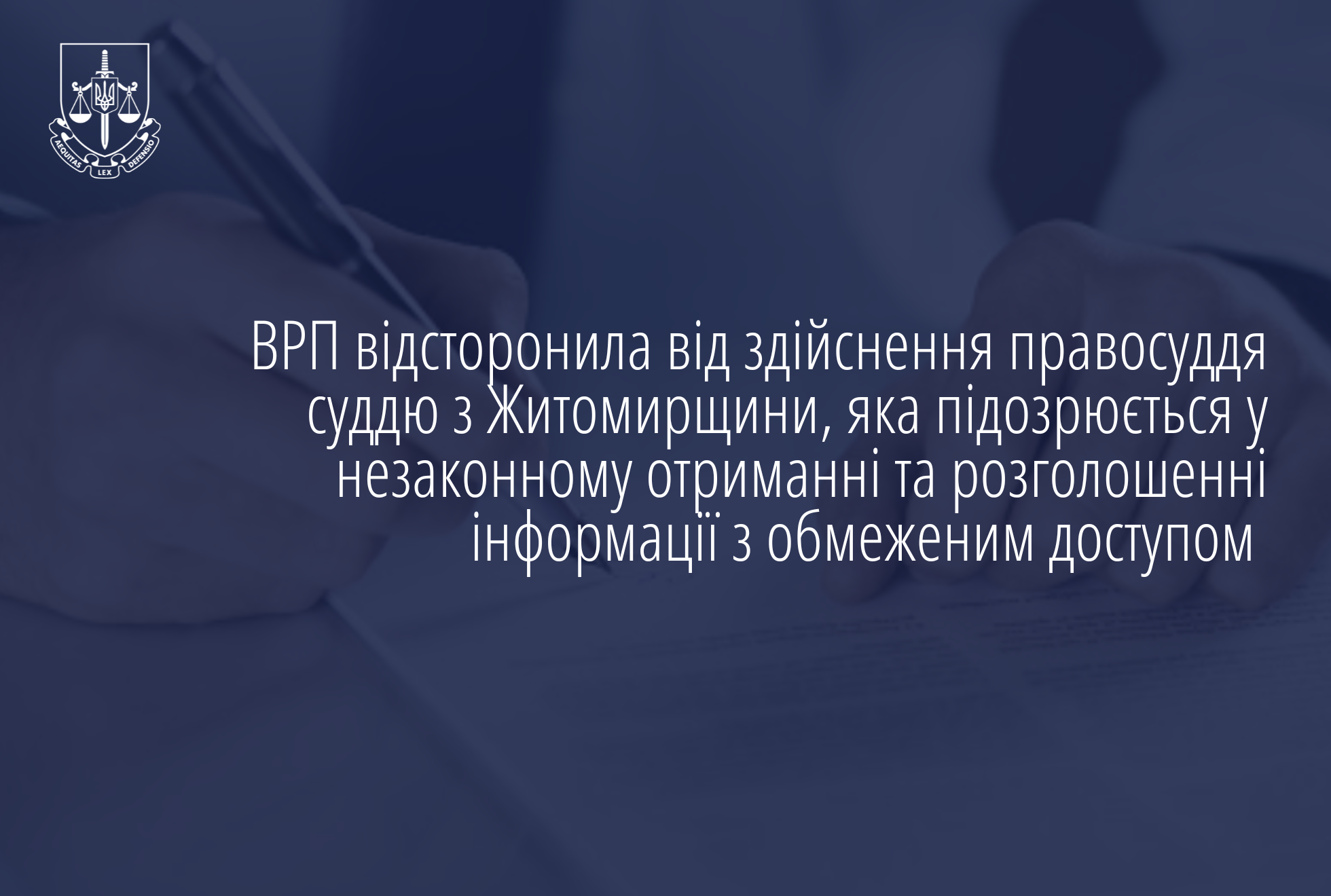 ВРП відсторонила від здійснення правосуддя суддю з Житомирщини, яка підозрюється у незаконному отриманні та розголошенні інформації з обмеженим доступом