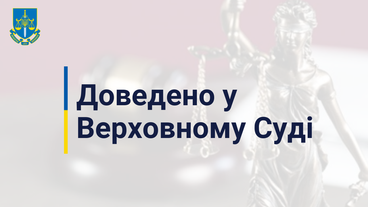 Верховний Суд залишив в силі вирок колишньому Президенту, яким його засуджено до 13 років позбавлення волі