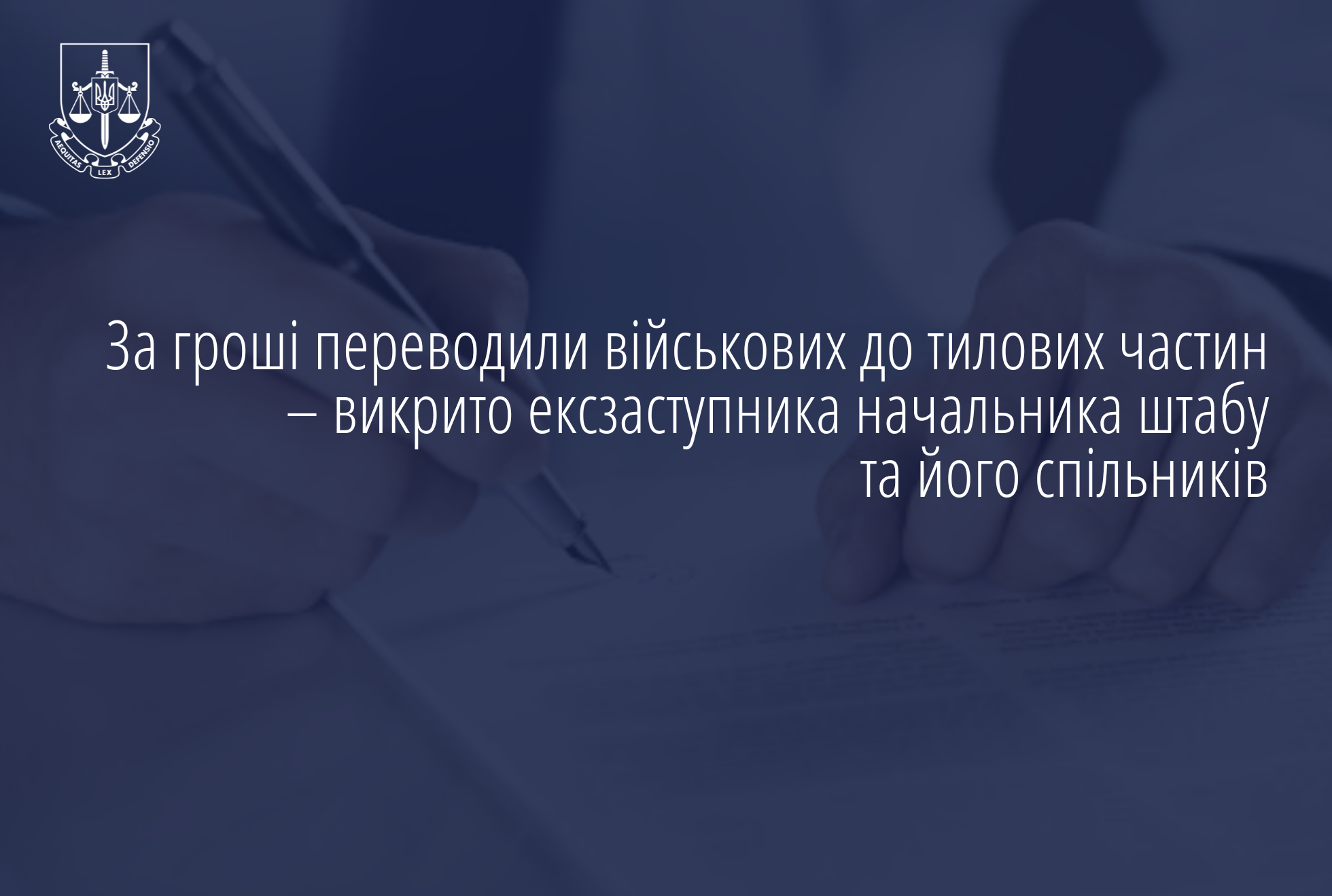 За гроші переводили військових до тилових частин – викрито ексзаступника начальника штабу та його спільників