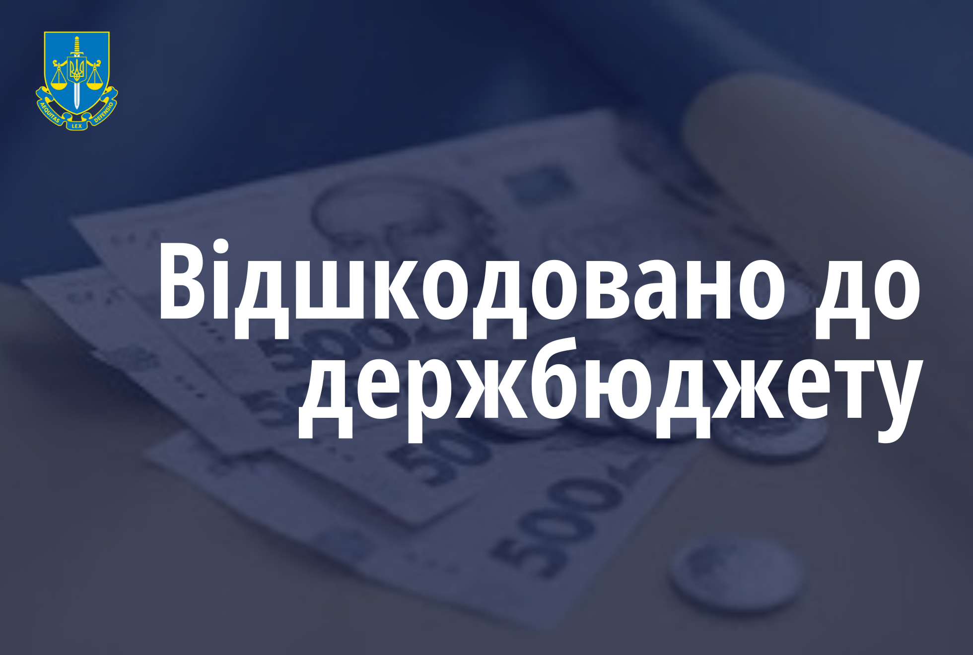 Завдяки прокурорам до бюджету відшкодовано близько 4,5 млн грн податку