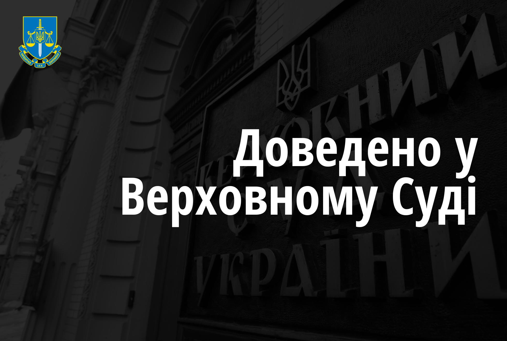 Прокуратура у Верховному Суді відстояла незаконність вибуття із державної власності земель лісового фонду вартістю 12,4 млн грн