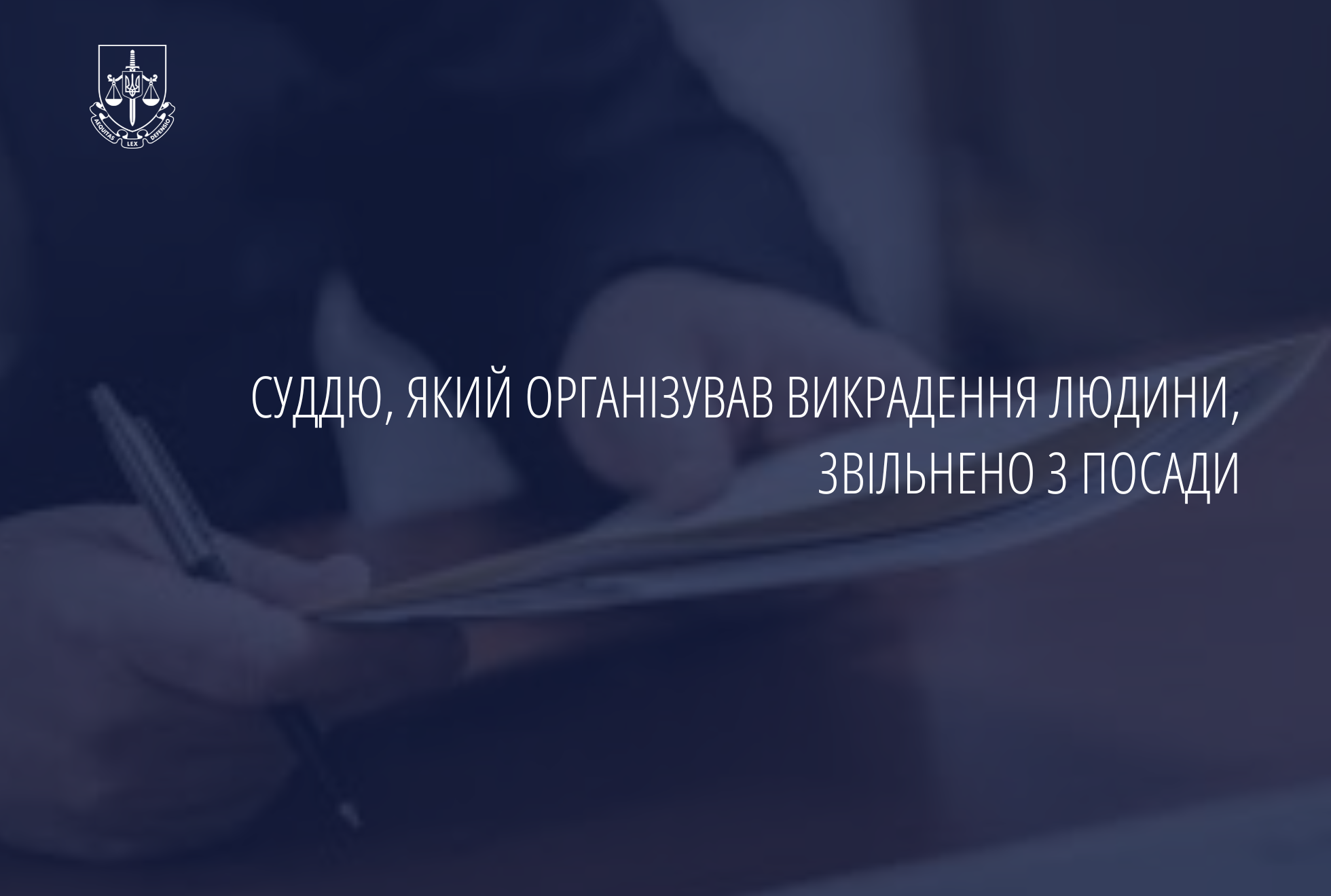 Суддю, який організував викрадення людини, звільнено з посади