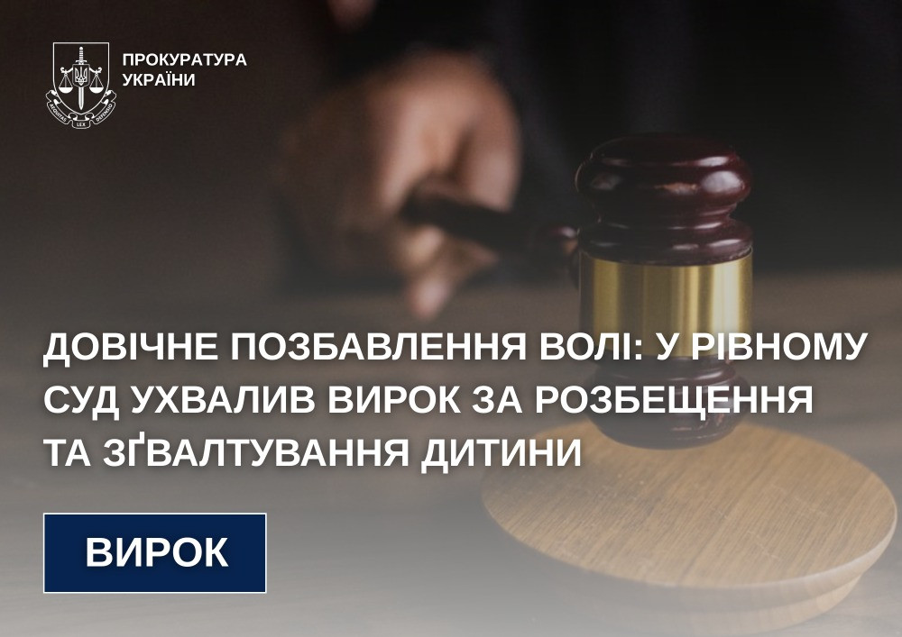Life imprisonment: in Rivne, the court passed a verdict for child molestation and rape