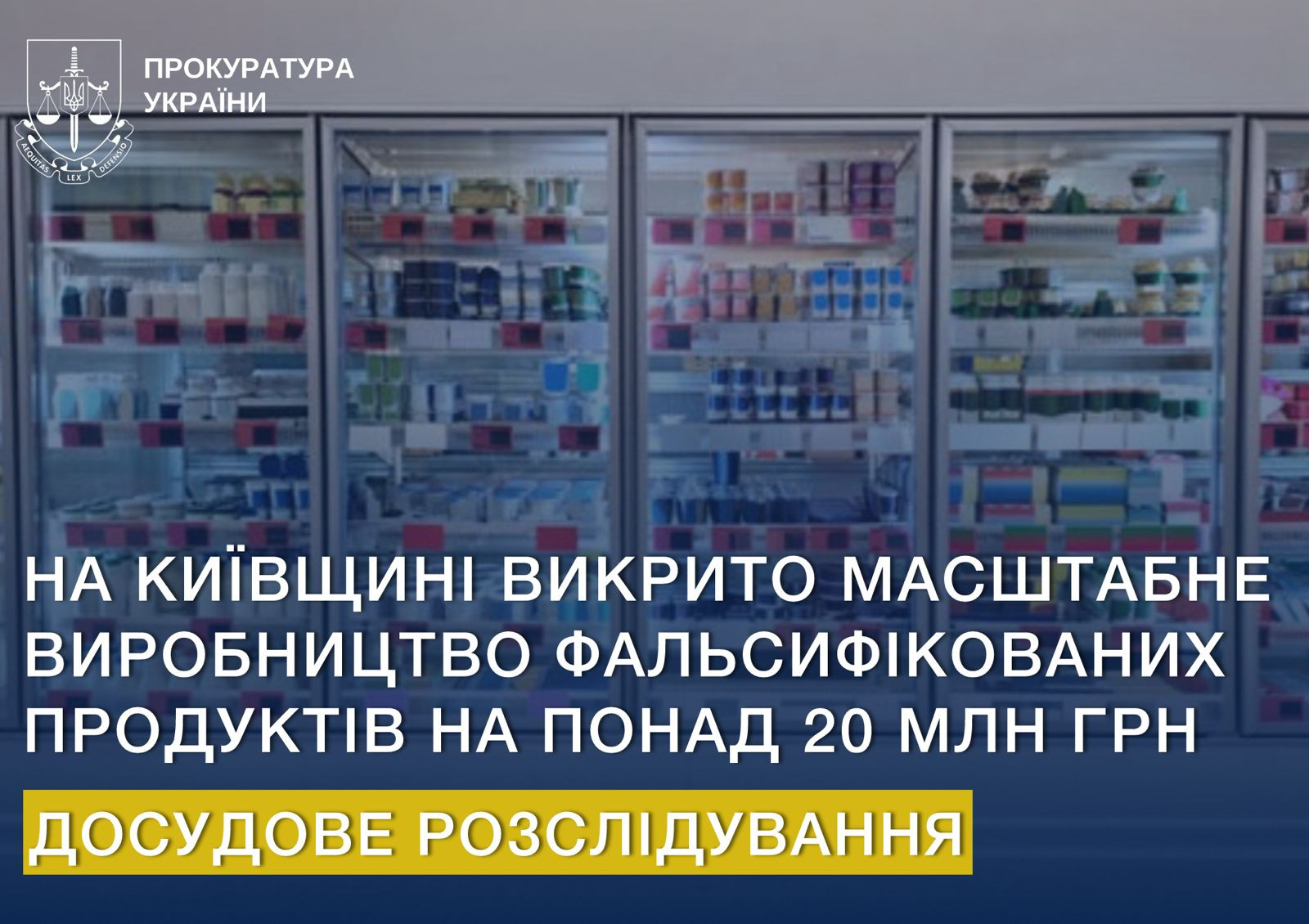 На Київщині викрито масштабне виробництво фальсифікованих продуктів на понад 20 млн грн